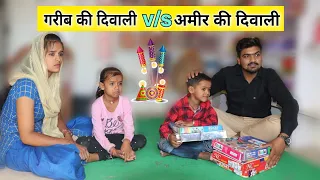 गरीब की दिवाली v/s अमीर की दिवाली । सत्य घटना पर आधारित । दिवाली स्पेशल । Original Situ