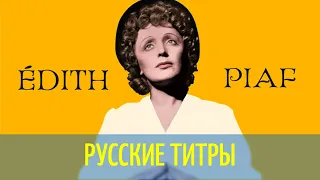 Edith Piaf - Non je ne regrette rien - Russian lyrics (русские титры)