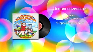 Цветик-семицветик «Первый лепесток» музыка Юрий Левитин