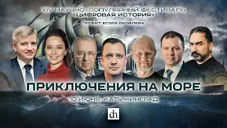 «Цифровая история» в Калининграде/ 10 июня 2023 года