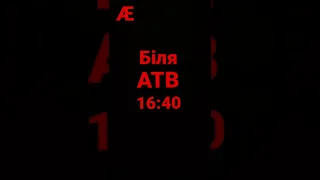 Біля атб 16:40