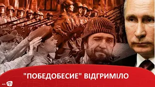 "ПОБЕДОБЕСИЕ" ВІДГРИМІЛО