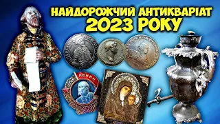 За що віддали СІМ МІЛЬЙОНІВ ГРИВЕНЬ! Найдорожчі монети, нагороди та артефакти 2023 року! ТОП 23