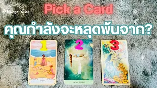 🦋[Pick a Card] คุณกำลังจะหลุดพ้นจากเรื่อง? 🎉✨🌈#ไพ่ทาโรต์ #ดูดวง #pickadeck #pickacard #แรงดึงดูด