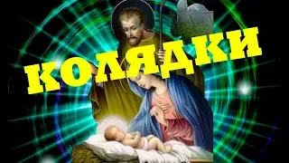 Українські Колядки ✨ 2023 🌟 Збірка ✨ 16 Колядок / Ukrainian Christmas Carols
