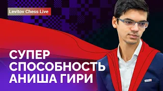 Супер - способность Аниша Гири // @LevitovChess Live