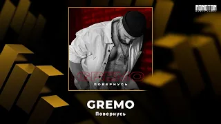 GREMO - Повернусь