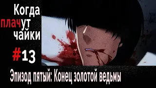 Когда Плачут Чайки (эпизод 5: "Конец Золотой Ведьмы") #13 Утро трагедии