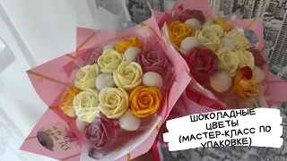 Шоколадные розы своими руками (мастер-класс по созданию букета)