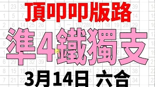 3月14日 上期中２１ ４６ ３３ ４７ 六合彩 準4鐵獨支 版路 香港六合彩版路號碼預測 【六合彩鬼谷子】