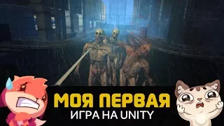 МОЯ ПЕРВАЯ ИГРА НА UNITY 5! Шутер by Artalasky