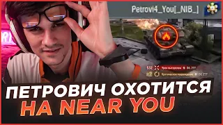 ПЕТРОВИЧ ОХОТИТСЯ НА NEAR YOU