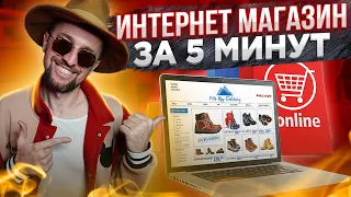 Как открыть интернет магазин за 5 минут