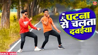 #VIDEO​ | पटना से चलता दवईया | #shiwam #Dancer | Patna Se Chalata Dawaiya | Bhojpuri Song 2022 Dance