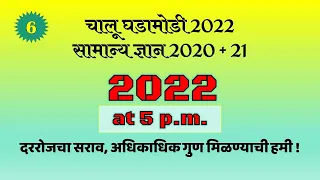 #6 चालू घडामोडी आणि सामान्य ज्ञान 2020 आणि 2021 marathi current affairs