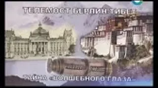 Телемост Берлин-Тибет: тайна «волшебного глаза» (17.12.2014) / цикл "Земля. Территория загадок"