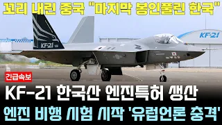KF-21 전투기 1135차 비행 한국산 엔진 시험비행 100% 가동