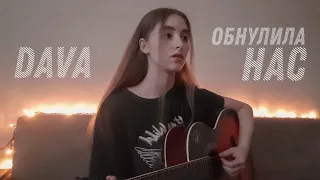 @dava__m - ОБНУЛИЛА НАС кавер на гитаре | arishanya