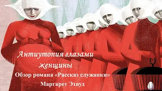 «Антиутопия глазами женщины»: Обзор романа «Рассказ служанки» Маргарет Этвуд