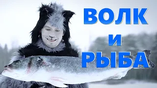 Волк и рыба (спин-офф фильма Колобок)