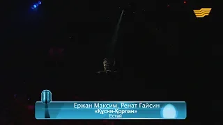 Ержан Максим, Ренат Гайсин – «Құсни-Қорлан» (Естайдың әні)