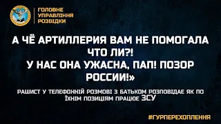 📞 «А чё артиллерия вам не помогала что ли?! У нас она ужасна, пап! ПОЗОР РОССИИ!»