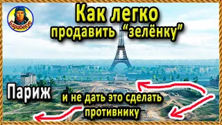 ДВЕ ШИКАРНЫХ ПОЗИЦИИ на карте Париж для средних танков. Теория и практика wot World of Tanks