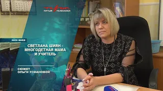 Светлана Шиян   многодетная мама и учитель