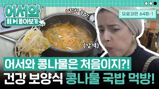 맛과 건강 두 마리 토끼를 한 번에! 시원함 끝판왕~🌊 모로코 친구들의 콩나물국밥 먹방~😋 l #어서와몰아보기​ l #어서와한국은처음이지​ l EP.64-1