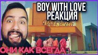 РЕАКЦИЯ на BTS (방탄소년단) Boy With Luv (feat. Halsey)