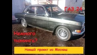 Новый проект. ГАЗ 24 из Москвы. Тюнинга много не бывает?