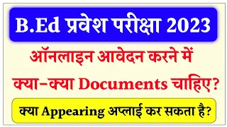 Bihar B.ed online form bharne me kya kya document chahiye | BEd Admission 2023 | b.ed online form