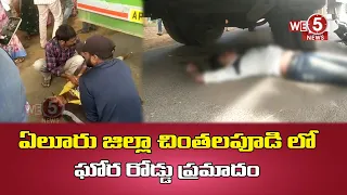 ఏలూరు జిల్లా చింతలపూడి లో ఘోర రోడ్డు ప్రమాదం  | WE5 NEWS #telugunewschannel #accidentnews #viral