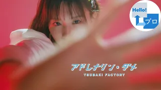 Tsubaki Factory (つばきファクトリー) - Adrenaline Dame (アドレナリン・ダメ) [ENG SUB]