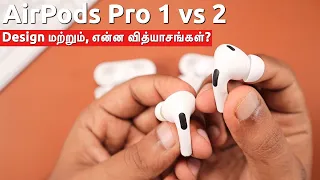 AirPods Pro 1 vs 2 🔥 Design & Comparison மற்றும், என்ன வித்யாசங்கள்?