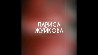 ЛАРИСА ЖУЙКОВА исполняю Караоке cover на Песню "Афина - ТАНЦУЙ   КРАСИВАЯ"