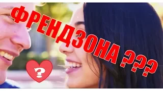 5 признаков того, что ты во френдзоне