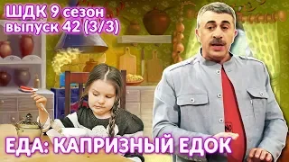 Еда: капризный едок - Доктор Комаровский