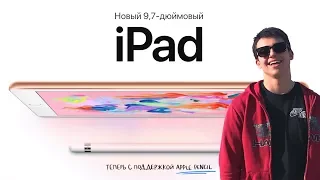 НОВЫЙ iPAD 2018  - ОБЗОР! Очень крутой и дешевый 😍