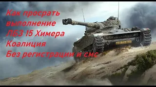 World of Tanks. Как я просрал шанс выполнить тяжелую задачу ЛБЗ Коалиция 15 на Химеру.