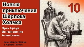 Новые приключения Шерлока Холмса. Эрик Браун. Исчезновение Аткинсонов. Детектив. Аудиокнига.