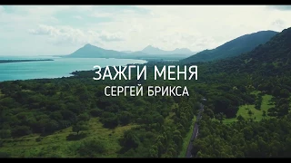 НОВАЯ Христианская музыка, песня - Зажги меня 🔥Сергей Брикса 🔥 | ИNMEDIA - ИНМЕДИА