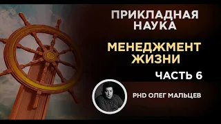 Менеджмент жизни | Зоны неизвестного и НДЗ. Часть 6 | Прикладная наука (2011) | Олег Мальцев