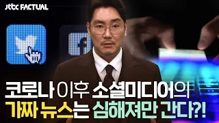 코로나 이후 소셜미디어의 가짜 뉴스는 심해져만 간다?!〈JTBC FACTUAL〉 | JTBC 211016 방송