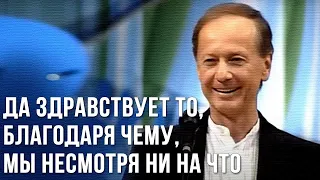 Михаил Задорнов "Да здравствует то, благодаря чему" 2005