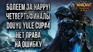 БОЛЕЕМ ЗА HAPPY В 1/4 ФИНАЛА: Warcraft 3 Reforged Douyu Yule Cup #4