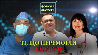 Життя після COVID-19. Про лікарів, які побороли важку недугу | ФОРМУЛА ЗДОРОВ’Я