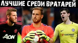 Самые дорогие вратари в Мире! На каком месте Де Хеа, Нойер, Куртуа и Облак?!