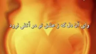 وای آن دل که ز عشق تو در آتش نرود