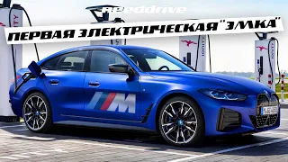 ПЕРВЫЙ ЭЛЕКТРОМОБИЛЬ ВЕРСИИ M  / BMW i4 M50 2022